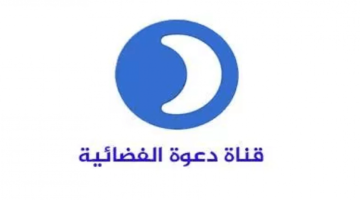 نزل التردد الجديد.. إشارة قناة الدعوة 2026 وخطوات التثبيت على DAAWAH TV